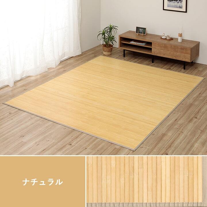 夏ラグ 夏用カーペット 竹 ラグ カーペット 無地 自然素材 丈夫 ひんやり 孟宗竹 皮下使用 約140×200cm