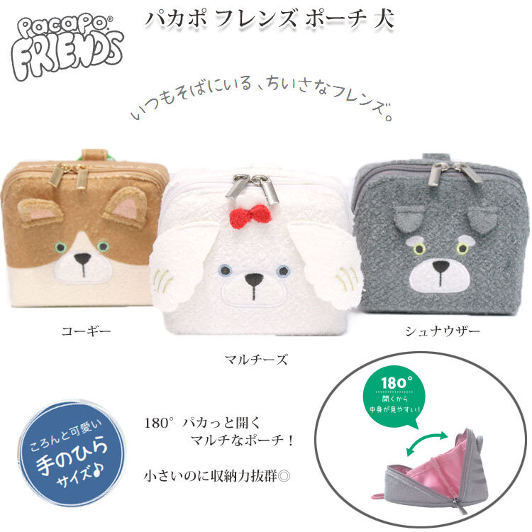  パカポ フレンズ ポーチ 犬 マルチーズ コーギー シュナウザー 定形外 送料無料 化粧ポーチ 小物入れ 180度開閉 pacapo FRIENDS レディース コスメポーチ かわいい コンパクト マルチーズ