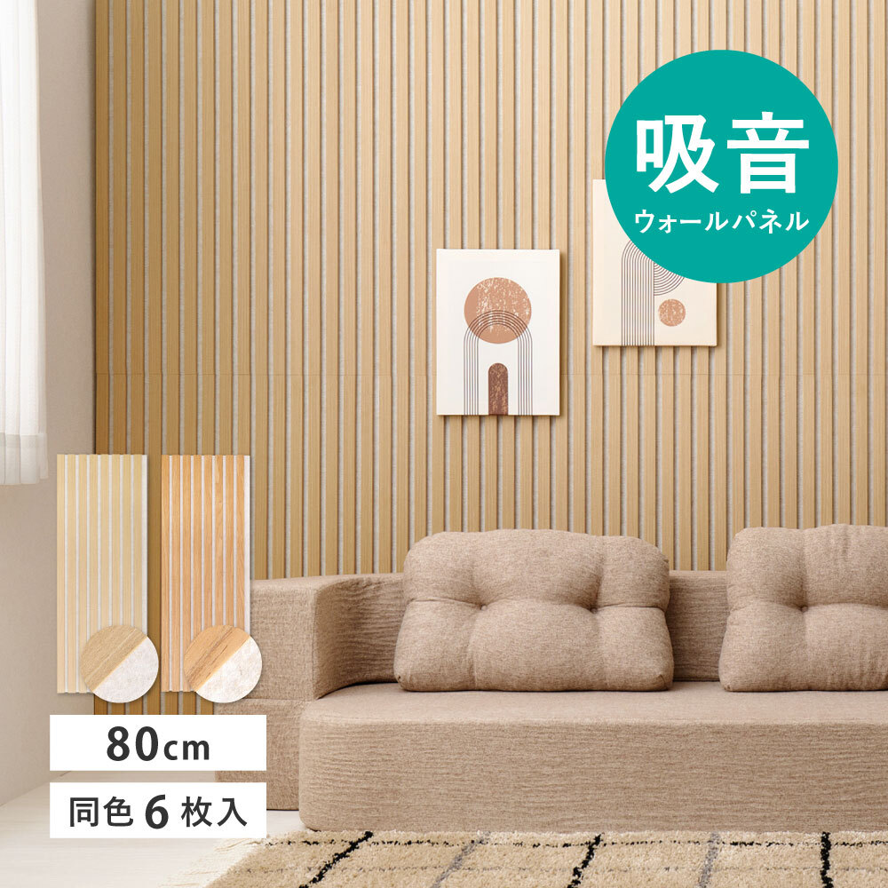 吸音パネル IPANELLA イパネッラ 同色6枚組 80×30cm 厚さ21mm 木目調 ウォールパネル 壁パネル ウッドパネル 吸音材 生活音対策 騒音対策 テレビ ペット DIY 工事不要 賃貸 原状回復 リビング おしゃれ ベージュ系 2色