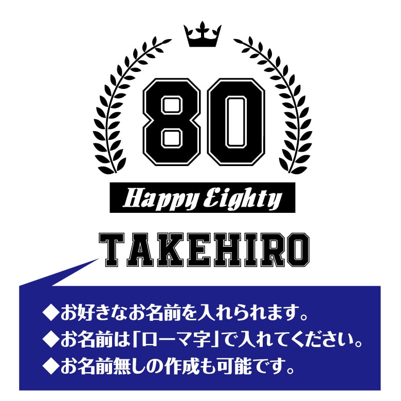 【名入れ】傘寿祝い 長袖 Tシャツ 【HAPPY】ドライTシャツ 80歳のお祝い 誕生日 プレゼント ギフト 男性 女性 メンズ レディース 名入れ無料 お祝い サプライズ 記念品