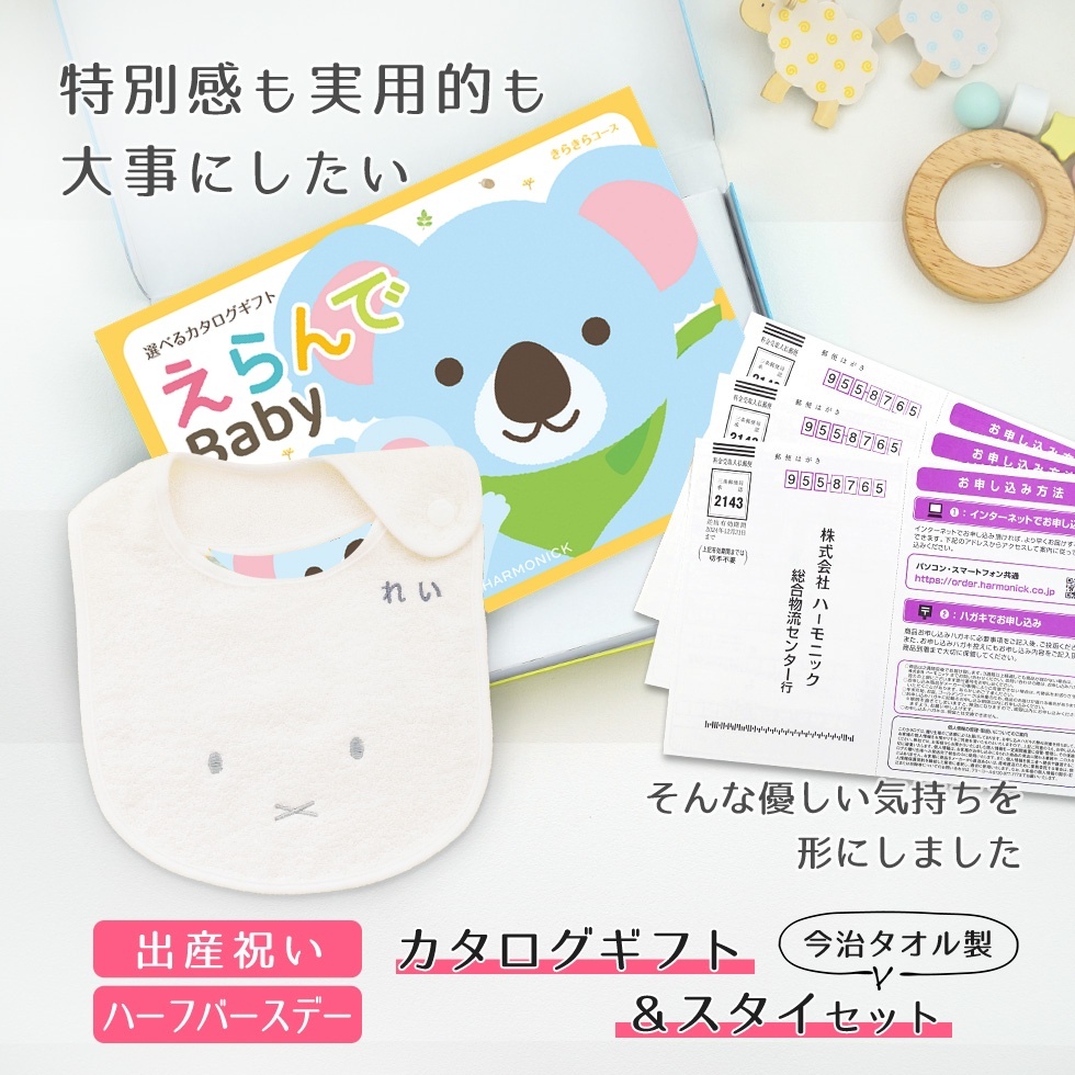 【出産祝い カタログギフト】えらんでBaby きらきらコース から３つ選べる＆今治タオル名入れミッフィースタイセット【男の子 女の子 出産祝 1歳誕生日 赤ちゃん ママ・友達に贈りたい人気のカタログギフト プレゼント】