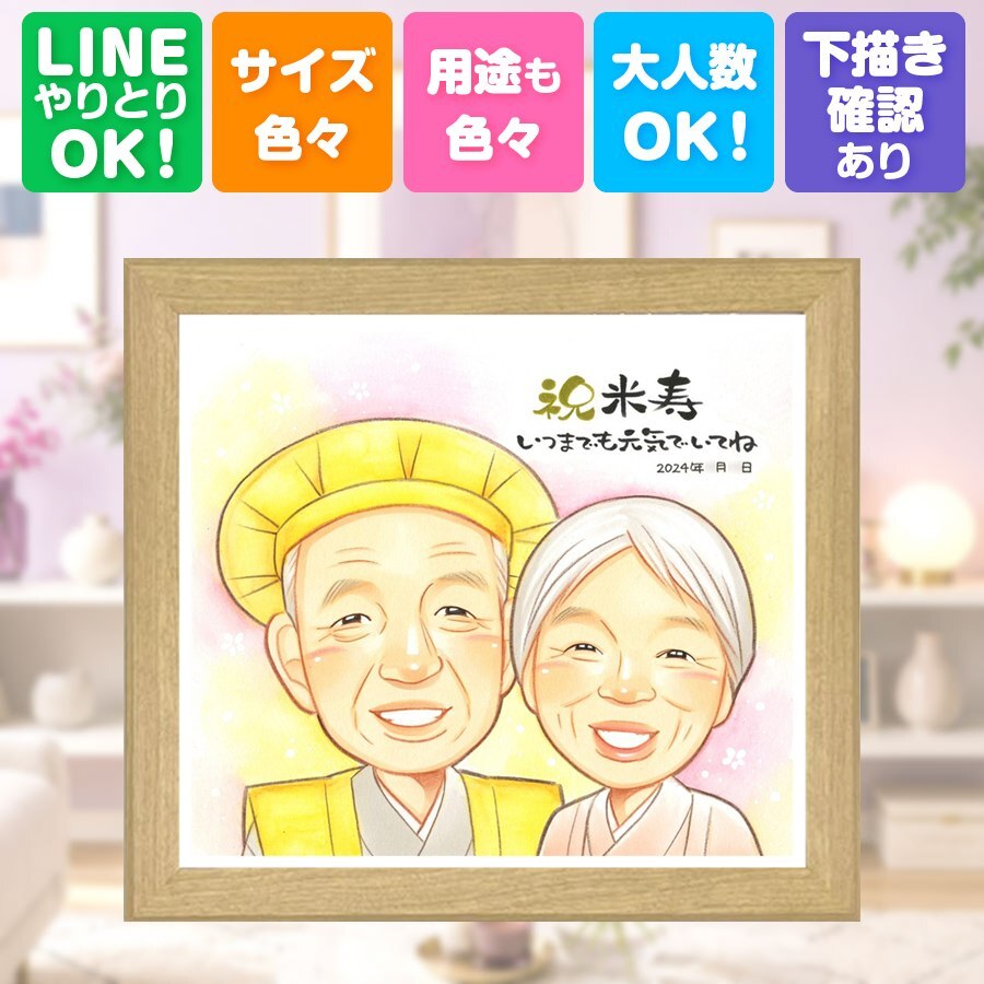 米寿 ギフト 似顔絵 手描き 贈り物 プレゼント 名入れ 米寿 長寿 長寿祝い 誕生日 88歳 両親 お母さん お父さん 家族 名入れ 修正無料 下書き確認 実績多数 そっくり 親孝行 似てる 長寿 88歳 思い出 オリジナル サプライズ メモリアルギフト 喜ばれる 卒寿祝い メモリアル ハロウィン ブライダルギフト オーダーメイド 二次会 大量注文 同窓会
