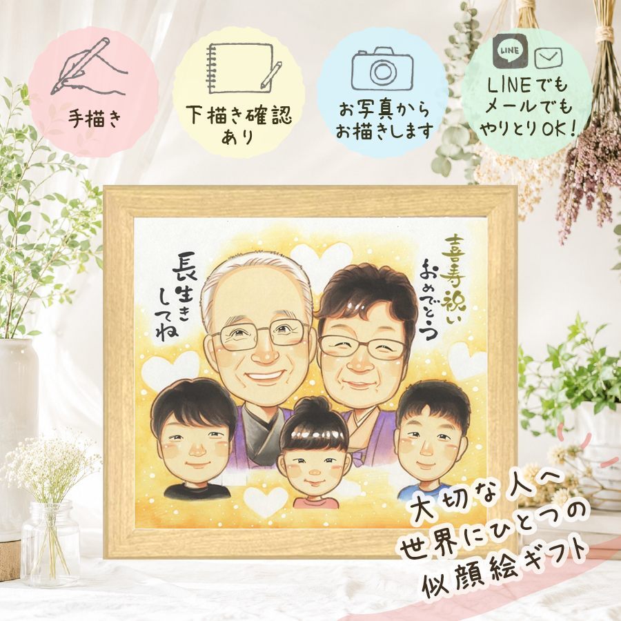 誕生日の贈り物に、感謝の気持ちが伝わる似顔絵ギフト。 贈り物 喜寿祝い 似顔絵 ギフト 名入れ 手描き プレゼント 誕生日 お祝い 長寿 記念日 敬老の日 大人数 家族 祖父母 ご両親 修正無料 名入れ 下書き確認 似てる そっくり 親孝行 一生もの 傘寿 77歳 喜寿祝い 宝物 お祝いの品 長寿祝い メモリアルギフト 同窓会 応援 快気祝い 白寿祝い キレイ 色紙 カラフル 感激 ホワイトデー