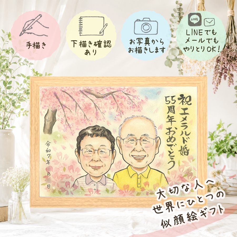 プレゼント 結婚記念日 似顔絵 ギフト 手描き 贈り物 名入れ エメラルド婚式 お祝い 結婚55周年 記念日 結婚記念日 お母さん お父さん 夫婦 両親 家族 下書き確認 名入れ 修正無料 一生もの 実績多数 かわいい 親孝行 記念 55周年 感謝 思い出 結婚祝い キレイ カラフル 長寿祝い お祝いの品 白寿祝い 初任給 還暦祝い 色紙 闘病中の方への励まし