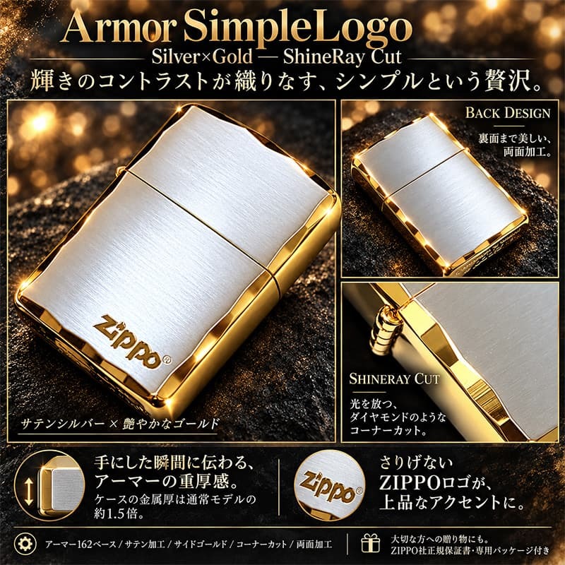 ZIPPO アーマー ジッポライター おしゃれ 重厚 ジッポロゴ シルバーサテン＆ゴールド 両面コーナー彫刻 金銀 シンプル ギフト メンズ プレゼント