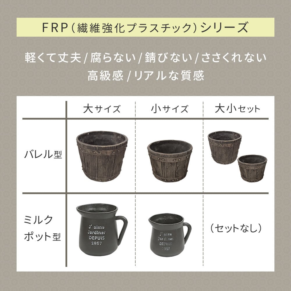 ガーデン エクステリア FRP製バレル型プランター 小（直径24cm） EBP-24DBR 幅24 奥行24 高さ17 cm アンティーク プランター 円形 樽型 植木鉢 8号 プランターカバー おしゃれ 庭 ベランダ 屋外 FRP 家庭菜園