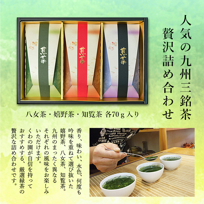 ＜味くらべ！九州・緑茶味紀行＞高級化粧箱入、嬉野茶・八女茶・知覧茶ギフト<br>お歳暮 御歳暮 御年賀 お茶ギフト 和風 日本茶 ギフト プレゼント 飲み比べ 茶葉 緑茶 お茶の葉 お茶セット ご挨拶 高級 高級茶 贈答用 銘茶