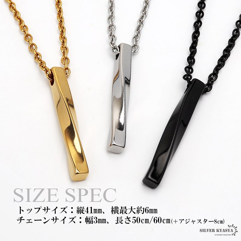 ステンレス スクロールネックレス メンズ レディース ゴールド 金 ツイスト スティック ペンダント ひねり ねじり シンプル おしゃれ 金属アレルギー対応 50cm 60cm 男性 女性