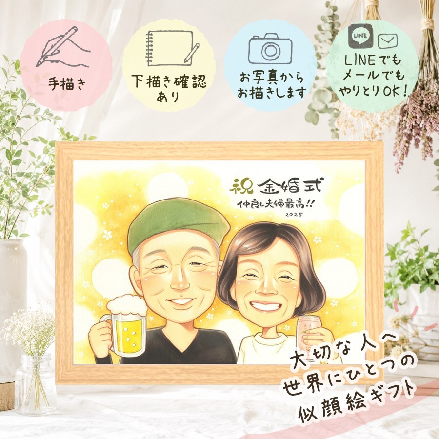 結婚記念日の贈り物に、心に残る似顔絵はいかがでしょうか。 似顔絵 ギフト 金婚式 手描き 贈り物 プレゼント 名入れ 結婚記念日 誕生日 お祝い 長寿 祖父 家族 ご両親 ご夫婦 名入れ 修正無料 下書き確認 似てる そっくり 実績多数 一生もの 結婚50周年 宝物 長寿 一生もの 感謝 お祝い返し クリスマス 闘病中の方への励まし 喜寿祝い オーダーメイド 卒寿祝い オリジナル メモリアル