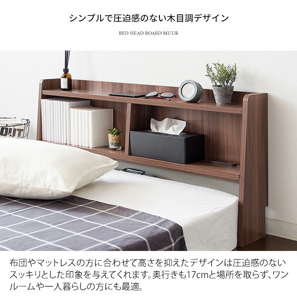 ベッド 寝具 ヘッド ボード 後付け ヘッドボード コンセント 宮 棚 収納 宮棚 シェルフ シングル 木製 追加収納 後付けできる サイドボード 枕元 収納ラック すきま収納 スリム 充電 一人暮らし
