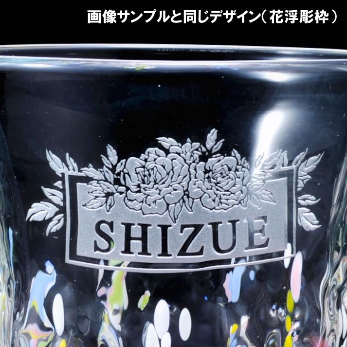 退職 異動 名入れ ペアギフト SXX 琉球ガラス 花波たっぷりロックグラス 2点セット ギフトBOX入り / プレゼント ギフト 夫婦 結婚 金婚式 銀婚式 退職 記念 誕生日 長寿 祝い