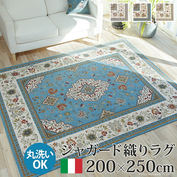 ラグ ラグカーペット 長方形 イタリア製ジャガード織りラグ-イスタ200x250cm フロアマット リビング ホットカーペット対応 柔らかい 薄手 イタリアンデザイン クラッシック柄 おしゃれ レトロ ウォッシャブル 滑りにくい コンパクト収納可能 敷物