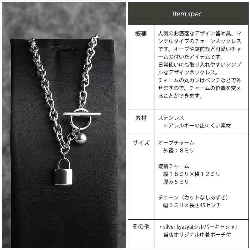 ステンレス マンテル チェーン ネックレス あずき 小豆 チェーン 錠前 南京錠 球体 オーブ チャーム silver シルバー 銀色 金属アレルギー対応 ロック rock ペンダント