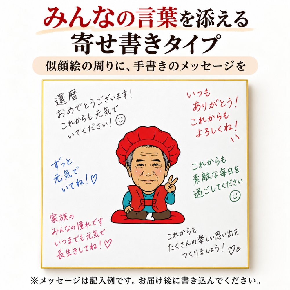 似顔絵 色紙 寄せ書き 還暦祝い 写真から作る オーダーメイド 寄せ書き・似顔絵メインの2タイプから選べる 3種類の似顔絵タッチ 名入れ メッセージ入り 古希 喜寿 傘寿 米寿 卒寿 白寿 長寿祝い 父 母 祖父母 プレゼント ギフト