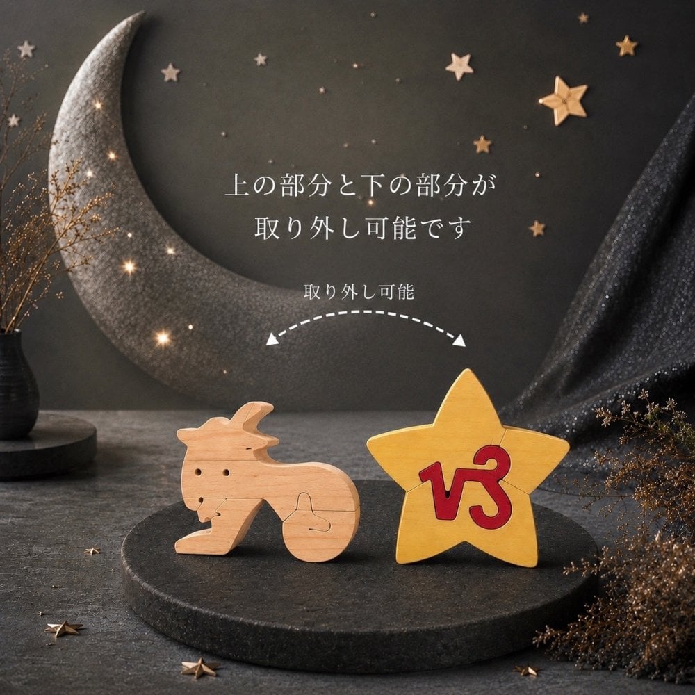 国産ヒノキ 星座の組み木｜山羊座 ♑｜12/22〜1/19生まれ｜木製インテリア・誕生日プレゼント