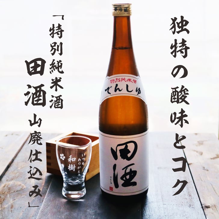名入れ 日本酒 ギフト【 田酒 特別純米酒 720ml 名入れ 酒グラス ひのき升 セット 】 誕生日 プレゼント 結婚 退職 還暦 父の日 母の日 還暦祝い 退職祝い 古希祝い 喜寿祝い 米寿祝い 傘寿 結婚記念日 金婚式 銀婚式 成人祝い 敬老の日 お中元 お歳暮 クリスマス お正月 暑中見舞い 結婚祝い お祝い 青森県 ありがとう おめでとう