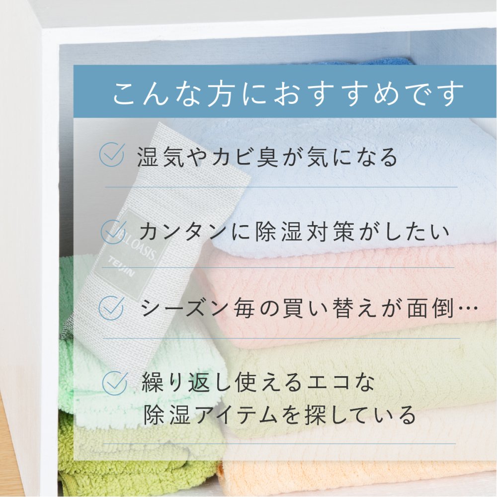 除湿剤 テイジン 乾っとソフトパックドライ TEIJIN 帝人 ベルオアシス 繰り返し使える 半永久除湿 日本製 吸湿 除湿 抗菌 湿気取り 調湿 乾燥剤 クローゼット 押入れ 衣装ケース 靴箱 収納 衣類 布団 靴 湿気対策 コンパクト ミニ 大サイズ 省スペース 