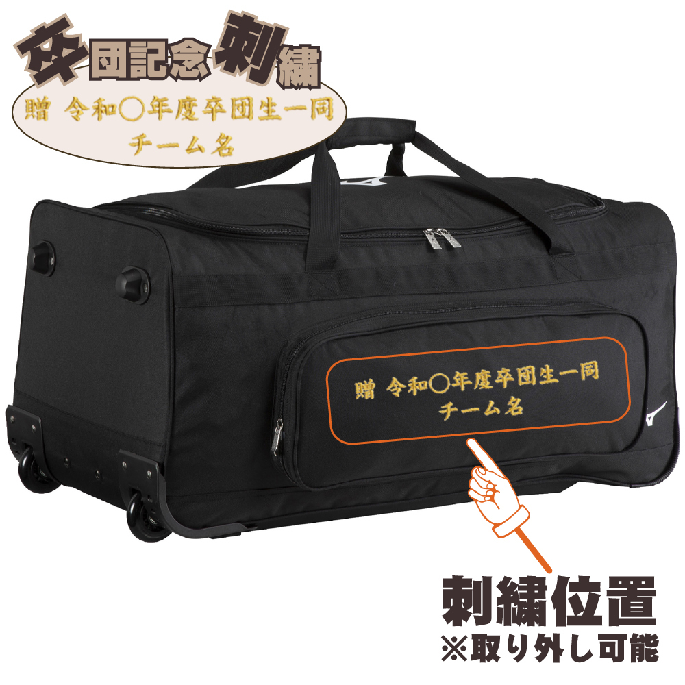 ミズノ 野球 キャスターバッグ 105L 大容量 収納 捕手防具 ヘルメット 卒団 卒団刺繍 寄贈 刺繍 学校名 チーム名 黒 ブラック 1fjcd025