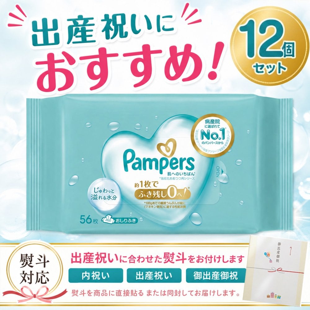 【熨斗・ラッピング無料】パンパース 肌へのいちばん おしりふき 56枚×6個 12個セット 厚手 純水 保湿成分 赤ちゃん ベビー 出産祝い ギフト 育児グッズ ベビーグッズ 0歳 男の子 女の子 1歳 2歳