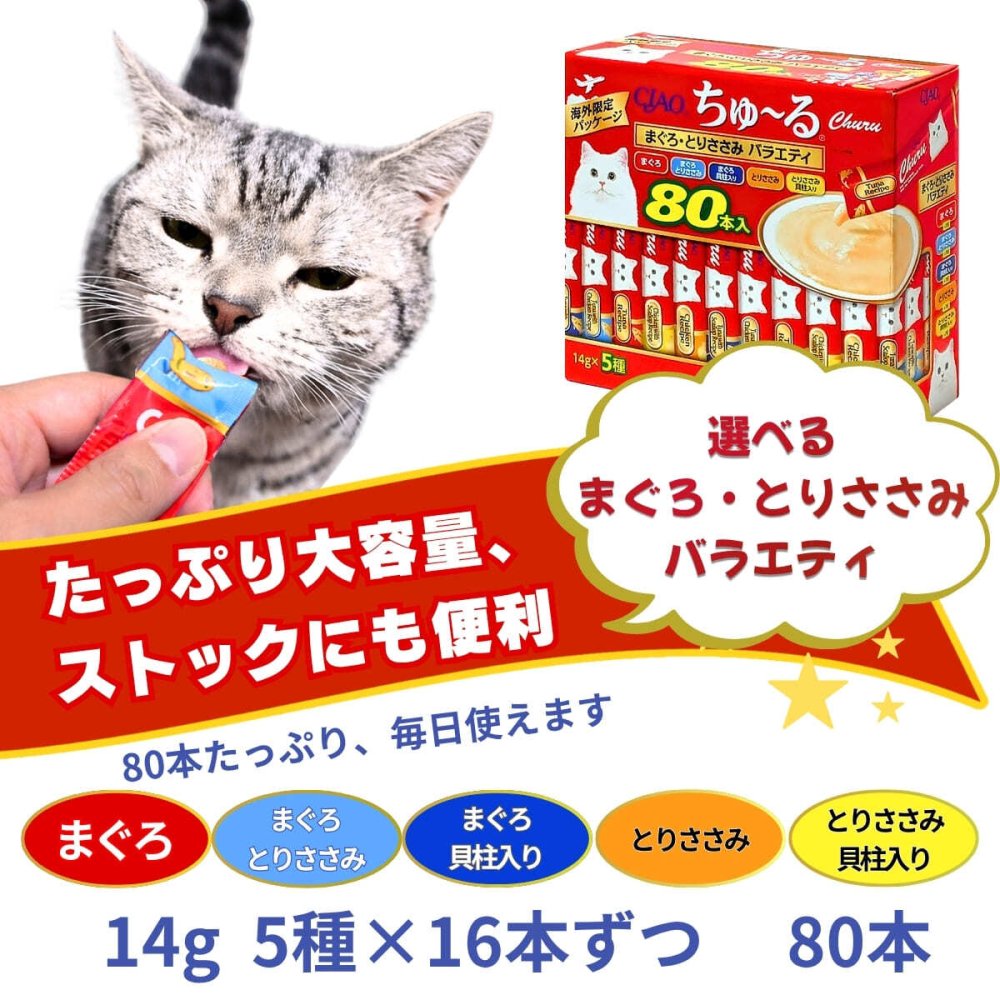 2箱セット CIAO ちゅ?る まぐろ とりささみ バラエティ 160本 80本入×2箱 いなば 猫 おやつ 水分補給 キャットフード チャオちゅーる 大容量 まとめ買い ストック 小分け 食べきり 14g 5種 フレーバー アソート 160本入り 緑茶エキス配合 いなばペットフード
