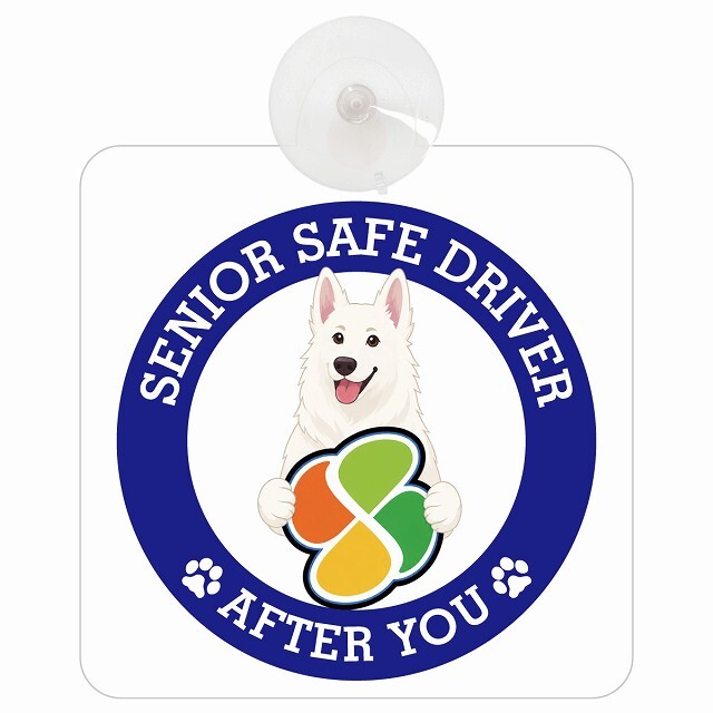 カーサイン 高齢者マーク SENIOR SAFE DRIVER ホワイトスイスシェパード 車内用 吸盤タイプ 収れん火災防止タイプ 肉球 日本製 車 ステッカー