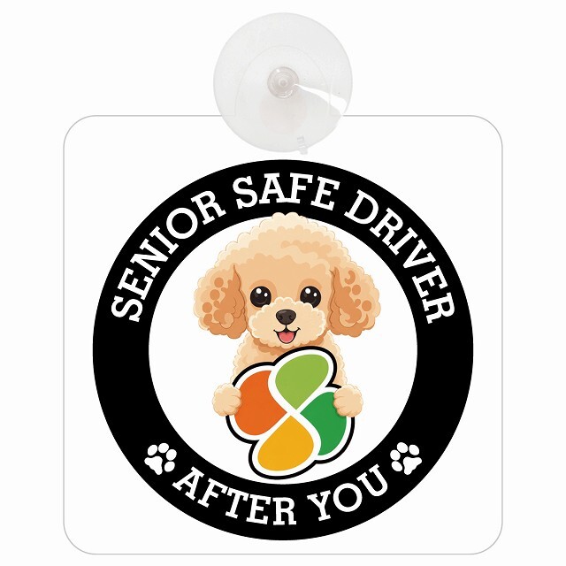 カーサイン 高齢者マーク SENIOR SAFE DRIVER トイプードル 車内用 吸盤タイプ 収れん火災防止タイプ 肉球 日本製 車 ステッカー