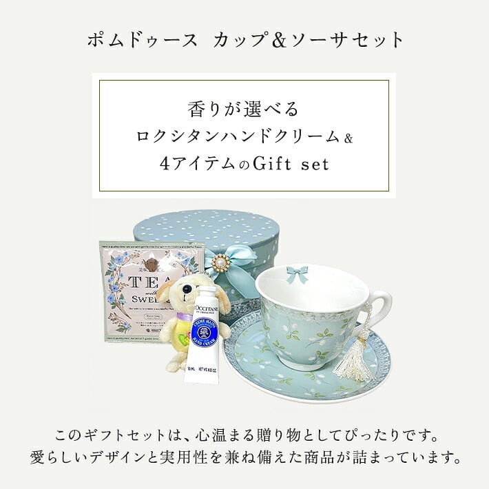 ポムドゥース カップ＆ソーサー ＆ ロクシタン ハンドクリーム ミニ 10ml ギフトセット ラブリーマスコット 紅茶 ラッピング済 送料無料 ギフト 女性 選べる シア アマンド 誕生日 プレゼント おしゃれ 母 妻 彼女 女友達 退職祝い お礼 お返し 送別 人気