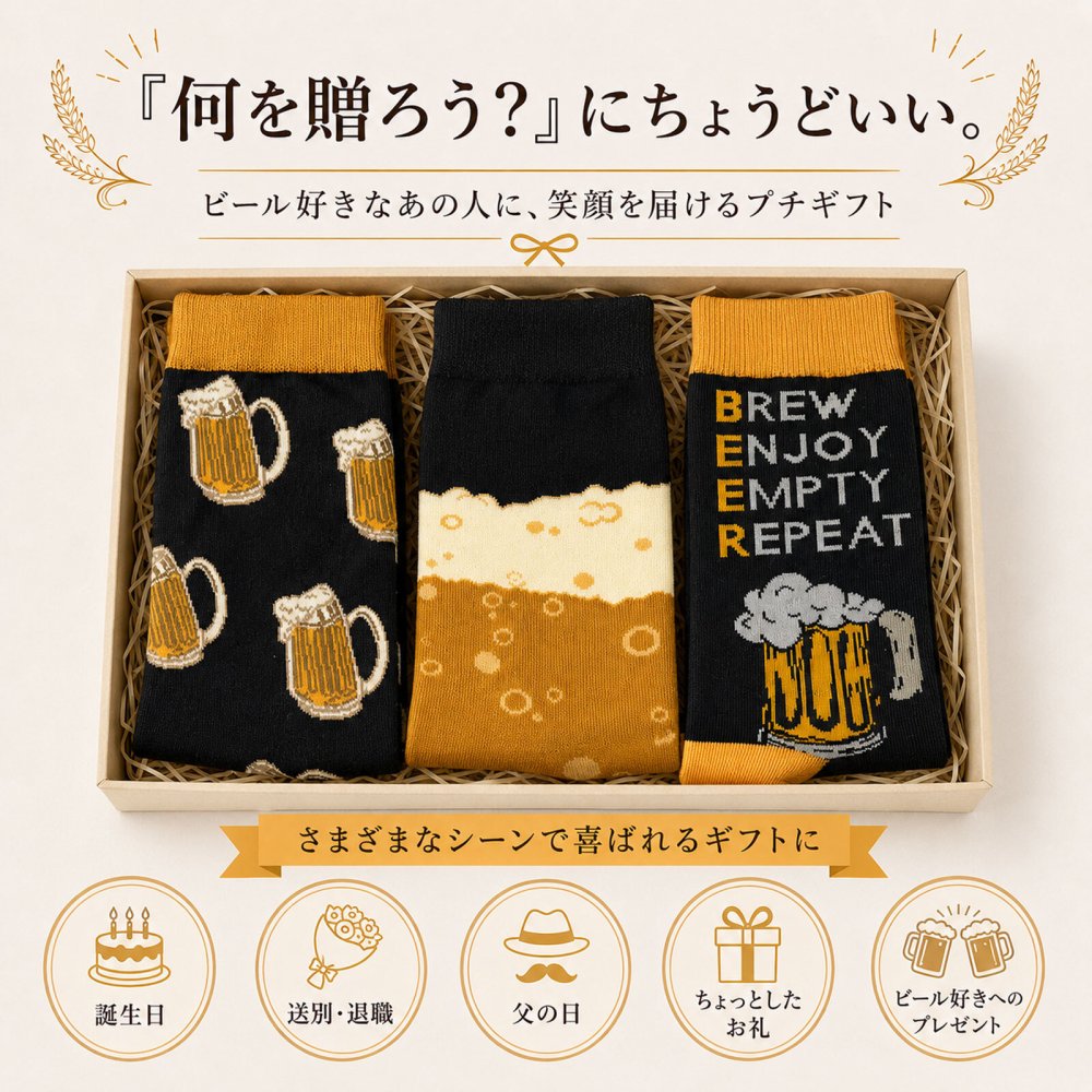 敬老の日 【3足セット★ビール靴下】BEER ビール好き フリーサイズ ソックス くつ下 24〜27 cm 父の日 母の日 誕生日 クリスマス バレンタイン ホワイトデー 贈り物 お返し 新年会 宴会 飲み会 景品 プレゼント ギフト  無料ラッピング