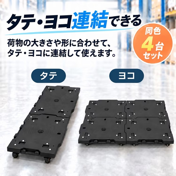 連結できる 平台車 耐荷重 100kg 台車 連結可能 折りたたみ 荷物台車 手引きキャリーカート 重量物 リフト パレット 移動 ラクラク 倉庫 物置 工場 在庫 移動 手動 搬送 搬入 重量屋 重量物運搬 機械 据え付け 送料無料 新発売 新製品
