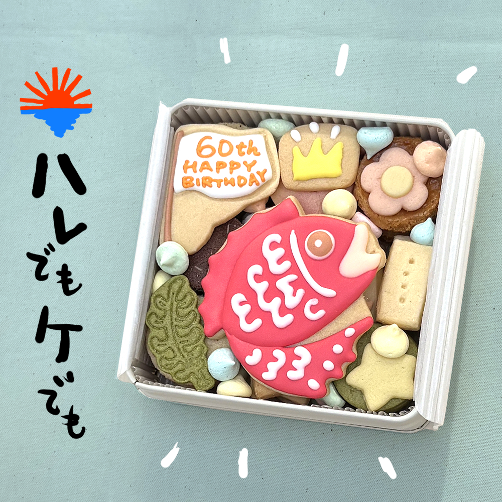 送料無料（北海道、沖縄を除く）《アイシングクッキー缶》めで鯛クッキー缶 御祝 内祝 退職 結婚 名入れ メッセージ 出産内祝い 還暦祝い ギフト 2025アワード受賞ショップ カンムリ堂