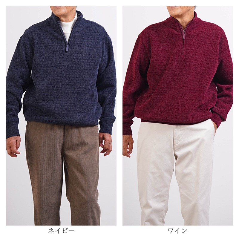 シニアファッション メンズ 80代 70代 60代 90代 秋冬 あったか ウォッシャブル モールニット 裏起毛 ハーフジップ セーター おじいちゃん 服 誕生日 プレゼント 紳士服 男性 祖父 お年寄り 老人 高齢者 ギフト（cdk-mt1-664725）