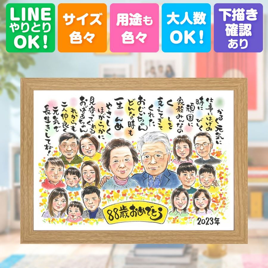 誕生日の贈り物に、写真をもとに、心が和む似顔絵を描きます。 贈り物 米寿祝い 似顔絵 プレゼント 手描き ギフト 名入れ 誕生日 記念日 お祝い 長寿 大人数 孫 ご両親 祖父母 修正無料 名入れ 下書き確認 かわいい 一生もの サプライズ 親孝行 傘寿 88歳 宝物 米寿祝い ブライダルギフト 結婚祝い 同窓会 オリジナル 披露宴 闘病中の方への励まし 家族 色紙 引っ越し お祝いの品 イラスト
