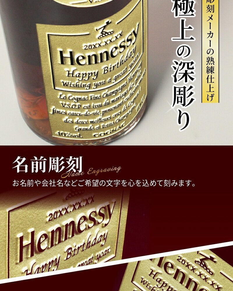ヘネシーVSOP フィーヌ・シャンパ―ニュ 名入れ お酒 Hennessy V.S.O.P Fine Champagne ブランデー 700ml 40度 名前入り プレゼント ギフト 面白い センス 定年退職 還暦祝い 退職祝い 男性 女性 お祝い 古希 喜寿 傘寿 米寿 卒寿 白寿 百寿 敬老の日