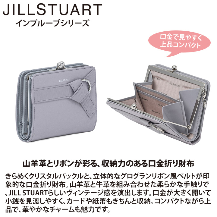 ジル スチュアート 財布 二つ折り レディース 山羊革 牛革 インプルーブ 口金 ギフト JILL STUART