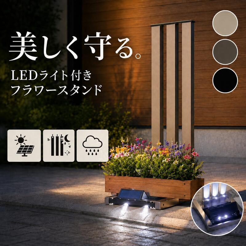 フラワースタンド アルミ製 屋外対応 LED 錆びに強い 高耐久 ソーラー式充電 侵入対策 フランプ ディスプレイ用 プランター置き おしゃれデザイン 安定感抜群 組立簡単 園芸用品 防水機能 花台 プランタースタンド ガーデンラック 園芸ラック 庭