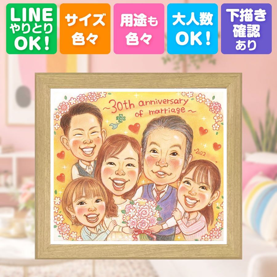 プレゼント 似顔絵 真珠婚 贈り物 手描き ギフト 名入れ 真珠婚 結婚30周年 結婚記念日 記念日 大人数 夫婦 両親 家族 ご夫婦 お父さん 名入れ 修正無料 下書き確認 実績多数 喜ばれる 一生もの サプライズ 感謝 30周年 記念 思い出 傘寿祝い 闘病中の方への励まし 感動 ハロウィン 二次会 大量注文 披露宴 古希祝い キレイ 初任給 メモリアル