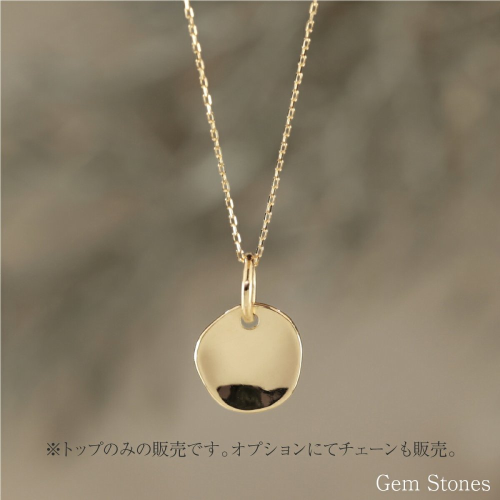 18金製 無垢  チェーン付け替え可能/K18トップのみ販売 不揃いなコイン 鏡面 着けっぱなし ゴールド チャーム ゴールド 記念日 誕生日 金貨 petit