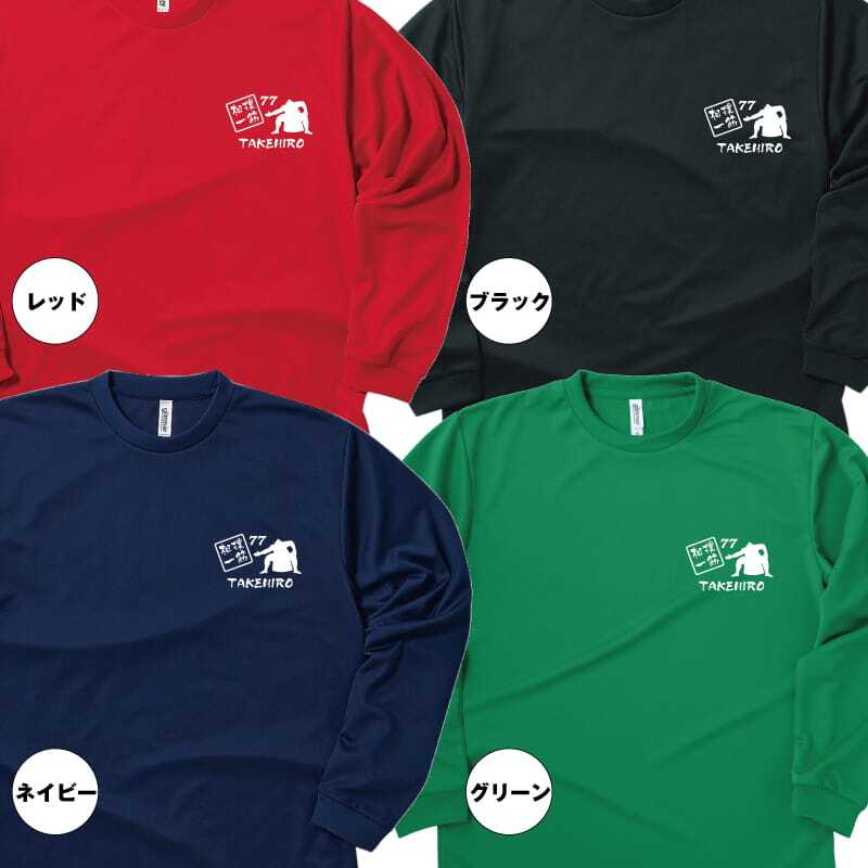 【名入れ】喜寿 祝い 長袖 Tシャツ 【相撲 一筋】 ドライTシャツ 77歳のお祝い 誕生日 プレゼント ギフト 男性 女性 メンズ レディース 名入れ無料 お祝い サプライズ 記念品