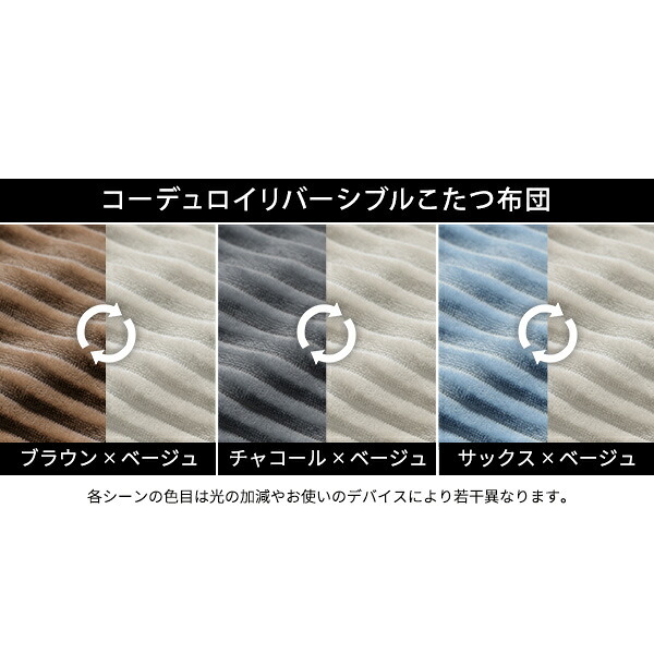 リバーシブルコーデュロイ保温綿入こたつ布団-ロア 230x190cm SAI 彩 長方形 こたつ布団単品 保温 あったか 掛け布団 かけふとん コタツ 炬燵 こたつぶとん おしゃれ シンプル ベーシック ナチュラル 北欧 高級感 ブラウン ベージュ 冬用