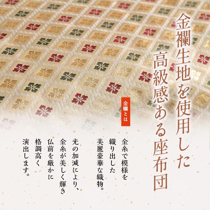 日本製 御前座布団 金襴 盆 法事 仏前 豪華 クッション性 約70×70cm 国産 綿 ウレタン 御前ざぶとん 仏前座布団 法事座布団 和室座布団 座ぶとん フロアクッション 和室クッション 寝具 寝室用品 インテリア アクリル 低反発