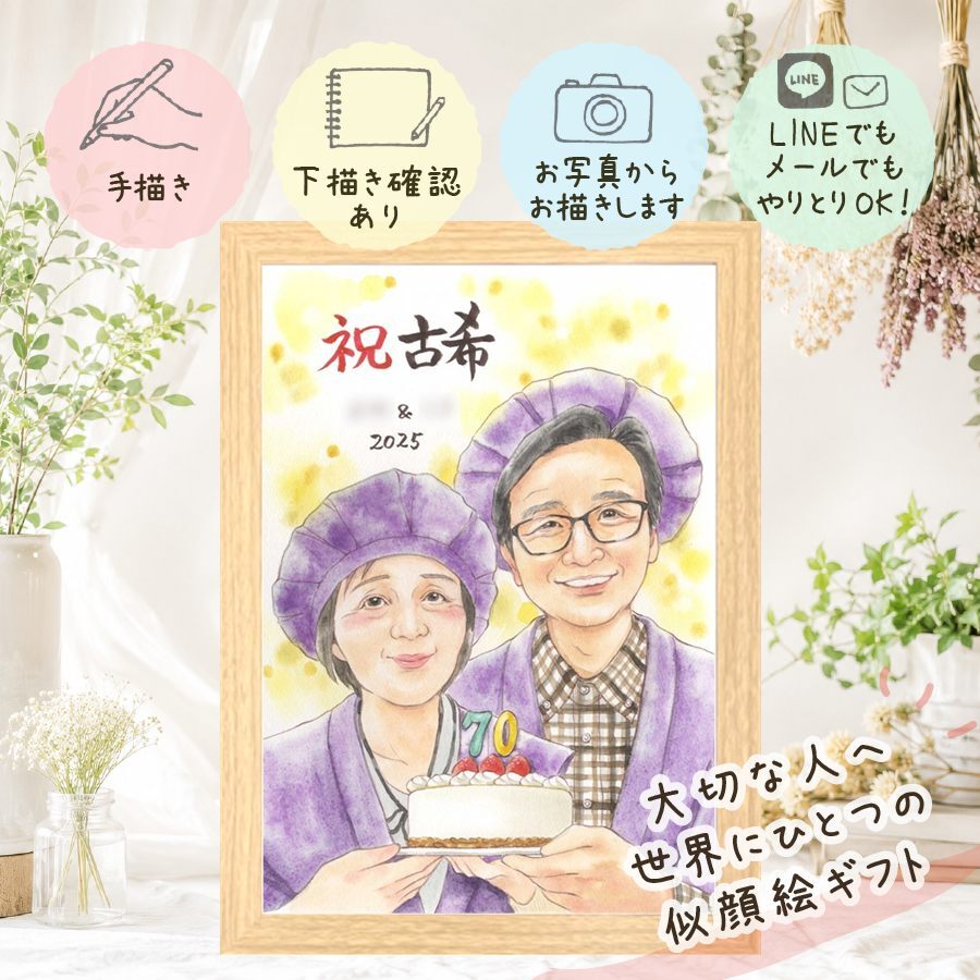 ギフト 似顔絵 古希祝い 名入れ 贈り物 手描き プレゼント 古希 長寿 誕生日 70歳 長寿祝い お父さん 両親 お母さん 家族 名入れ 下書き確認 修正無料 そっくり 喜ばれる かわいい サプライズ 思い出 長寿祝い 70歳 同窓会 傘寿祝い 引っ越し メモリアルギフト オーダーメイド 白寿祝い クリスマス ハロウィン 感謝の品 イラスト 応援 卒寿祝い