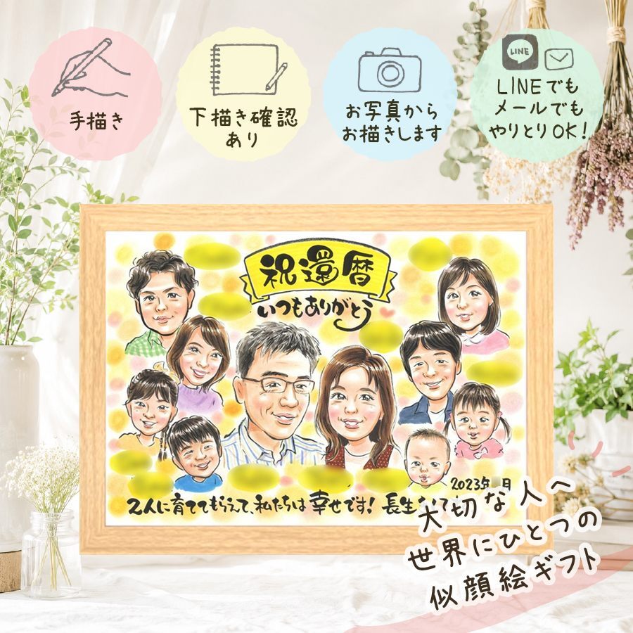 記念日のプレゼントに、似顔絵のプレゼントはいかがですか。 似顔絵 還暦祝い 贈り物 プレゼント 手描き 名入れ ギフト 記念日 長寿 敬老の日 お祝い 大人数 祖父母 家族 ご両親 下書き確認 名入れ 修正無料 喜ばれる 実績多数 宝物 一生もの 宝物 還暦祝い 60歳 古希 同窓会 感謝 初任給 バレンタインデー 闘病中の方への励まし オーダーメイド クリスマス 二次会 ハロウィン