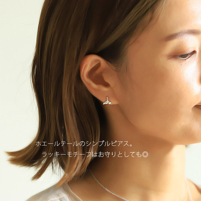 ハワイアンジュエリー ホエールテール ピアス 幸運のシンボル シルバー925 キャッチ メール便 20G ゲージ 彼女 妻 女性 レディース 誕生日 プレゼント ハロウィン 【品番：SE32901】
