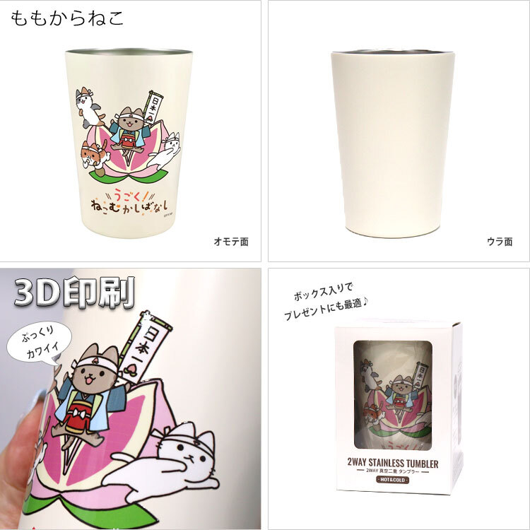 ねこむかしばなし 保温 保冷 タンブラー 450ml  ステンレス タンブラー 定形外 送料無料 猫 ネコ ねこ にゃんこ 2WAY 真空二重構造 かわいい 可愛い テイクアウトカップ 猫雑貨 ももからねこ