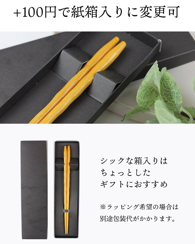 【名入れ無料】名入れ 箸 1膳 天然木（黄楊/つげ）22.5cm 名入れ箸 メッセージ 刻印 レーザー彫刻 敬老の日 父の日 母の日 ギフト 記念品 ノベルティ プチギフト 退職祝い 長寿祝い