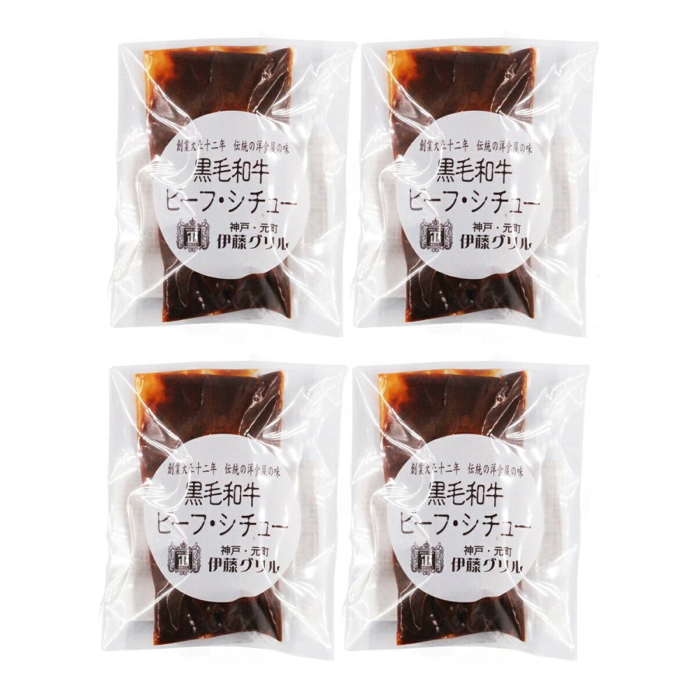 伊藤グリル 監修 黒毛和牛 ビーフシチュー ギフト 4個入 牛肉 惣菜 シチュー 冷凍 肉惣菜 おかず