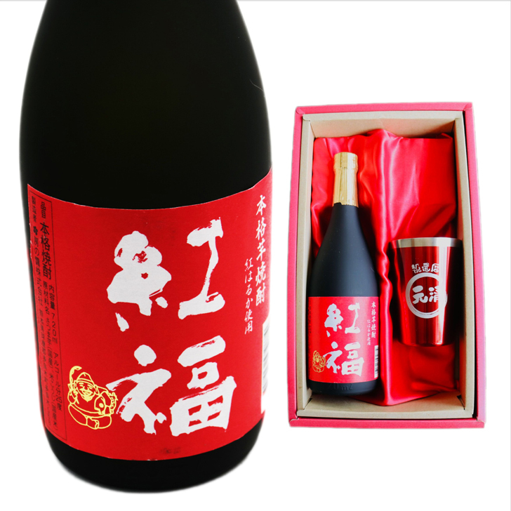 名入れ 焼酎 ギフト【 紅福 本格芋焼酎 720ml 名入れ レッド タンブラー セット 】誕生日 還暦祝い 退職祝い 誕生日プレゼント 父の日 母の日 喜寿 古希 傘寿 米寿 白寿 結婚 結婚祝い 結婚記念日 金婚式 銀婚式 さつま芋 お中元 お歳暮 クリスマス 成人祝い お酒 ギフト 男性 女性 昇進祝い 新築祝い 贈り物 熊本県 送料無料