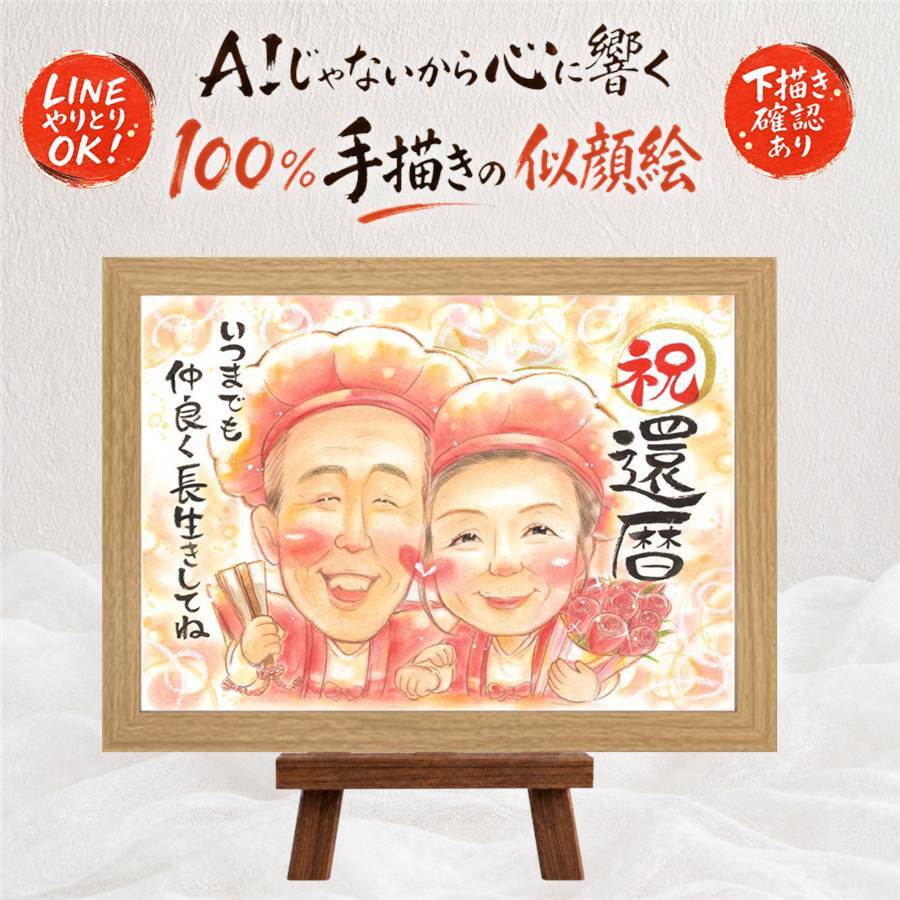 似顔絵 還暦 贈り物 手描き 名入れ ギフト プレゼント 還暦 記念日 お祝い 60歳 誕生日 家族 お父さん お母さん 両親 下書き確認 修正無料 名入れ そっくり サプライズ 似てる 一生もの 60歳 思い出 還暦 長寿 披露宴 喜寿祝い メモリアル 引っ越し 米寿祝い お祝い返し 色紙 キレイ 初任給 古希祝い 傘寿祝い カラフル メモリアルギフト ウェディングギフト