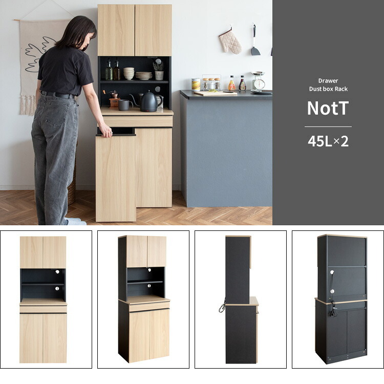 食器棚 ゴミ箱収納付き 分別ドロワーダストボックスラック NotT（ノット）ダストボックス キッチンペール ごみ箱 ゴミ箱 おしゃれ キッチン カウンター 省スペース ゴミ箱付きラック キッチンラック キッチン収納 ブラウン ナチュラル ホワイト：