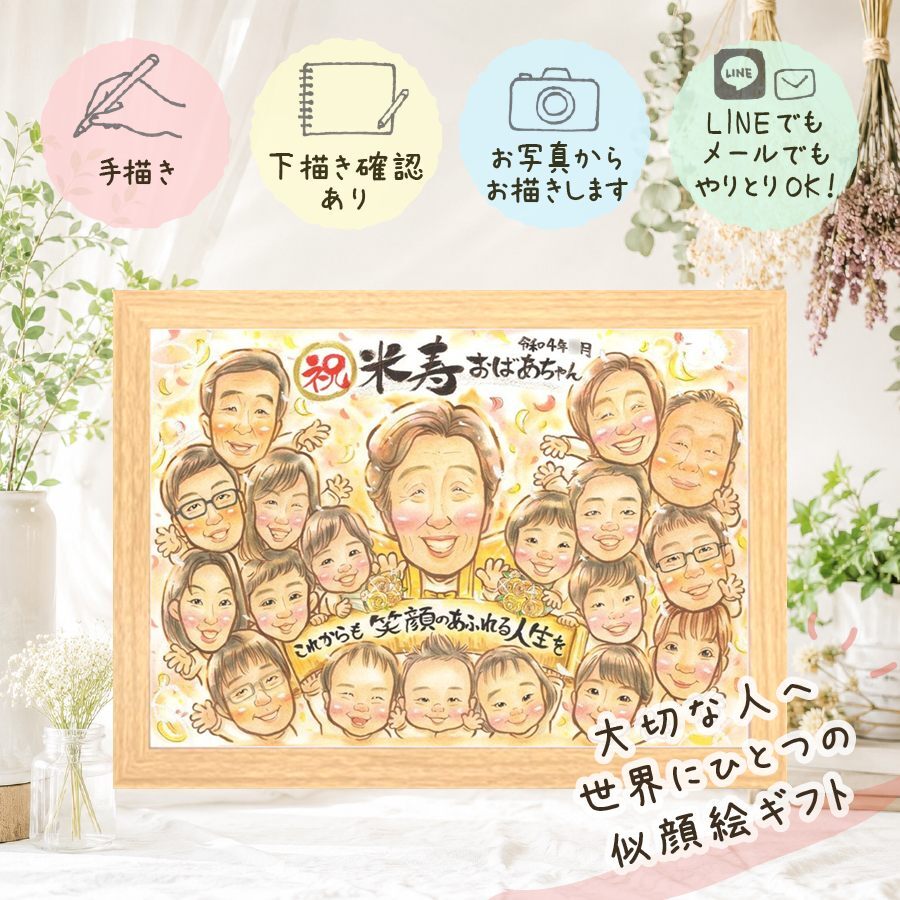 似顔絵 贈り物 米寿祝い 手描き 名入れ ギフト プレゼント 米寿 長寿 88歳 誕生日 長寿祝い 大人数 家族 お父さん お母さん 両親 下書き確認 修正無料 名入れ サプライズ 喜ばれる そっくり かわいい 思い出 長寿 88歳 応援 大量注文 お祝い返し 還暦祝い カラフル 快気祝い ハロウィン お祝いの品 傘寿祝い オーダーメイド 喜寿祝い 闘病中の方への励まし